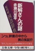 新解さんの謎 (文春文庫)